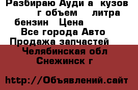 Разбираю Ауди а8 кузов d2 1999г объем 4.2литра бензин › Цена ­ 1 000 - Все города Авто » Продажа запчастей   . Челябинская обл.,Снежинск г.